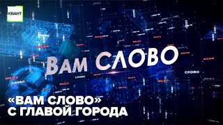 «Вам слово» с главой города