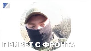 Привет с фронта