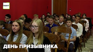 День призывника