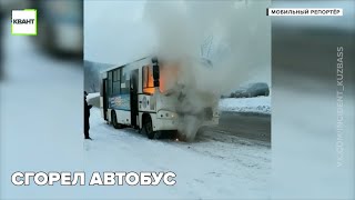 Сгорел автобус