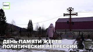 День памяти жертв политических репрессий