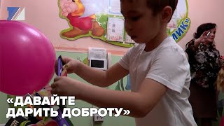 «Давайте дарить доброту»