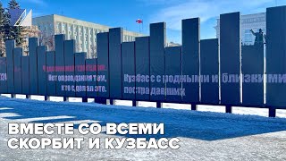 Вместе со всеми скорбит и Кузбасс