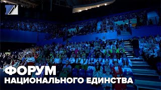 Форум национального единства