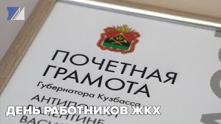 День работников ЖКХ