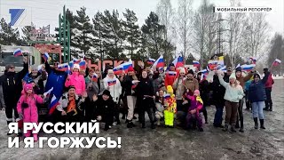 «Я РУССКИЙ И Я ГОРЖУСЬ!»