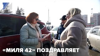 «Миля 42» поздравляет