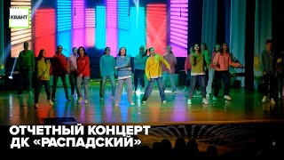 Отчетный концерт ДК «Распадский»