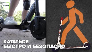 Кататься быстро и безопасно