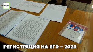 Регистрация на ЕГЭ – 2023