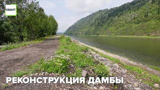 Реконструкция дамбы