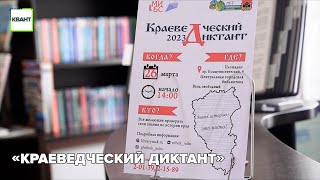 «Краеведческий диктант»