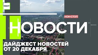 Дайджест новостей от 20 декабря