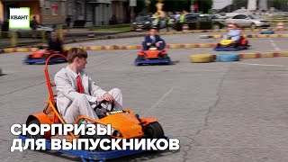 Сюрпризы для выпускников