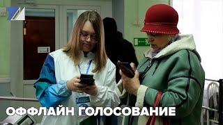 Оффлайн голосование