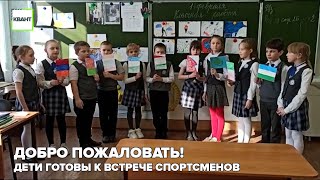 Добро пожаловать! Дети готовы к встрече спортсменов