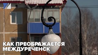 Как преображается Междуреченск