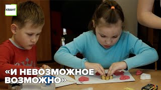 «И невозможное возможно»