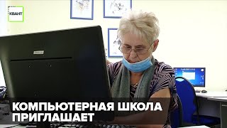 Компьютерная школа открывает двери для горожан