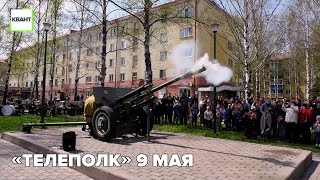 «ТЕЛЕполк» 9 мая