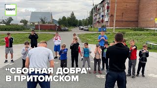 “Сборная добра” в Притомском