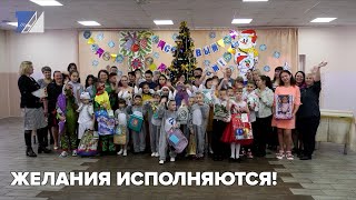 Желания исполняются!