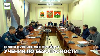 В Междуреченске пройдут учения по безопасности