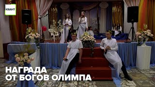 Награда от богов Олимпа