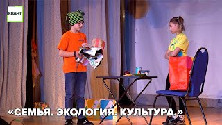 «Семья. Экология. Культура.»