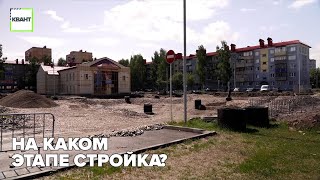 На каком этапе стройка?