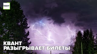 Квант разыгрывает билеты