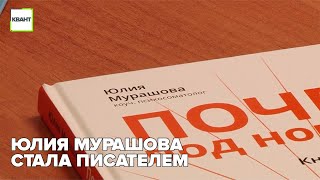 Юлия Мурашова стала писателем