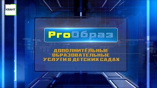 ПроОбраз  «Дополнительные образовательные услуги в детских садах»