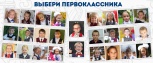 Осталось три дня до конца голосования конкурса "Мисс и мистер первоклассник".