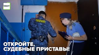 Откройте, судебные приставы!