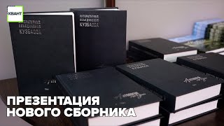 Презентация нового сборника