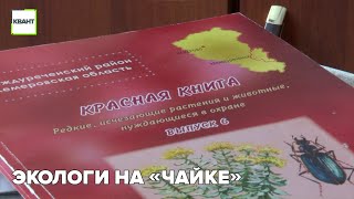 Экологи на «Чайке»