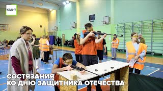 Состязания ко Дню защитника Отечества