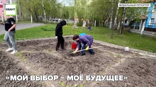 «Мой выбор – моё будущее»