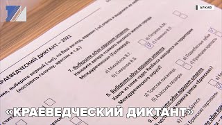 «Краеведческий диктант»