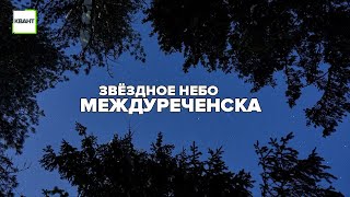 Звёздное небо Междуреченска