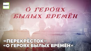 «Перекрёсток» «О героях былых времён»