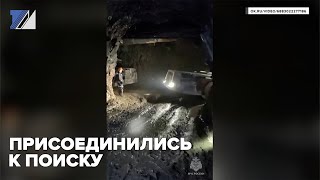 Присоединились к поиску