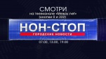 Смотри Нон-стоп на канале Между.net.